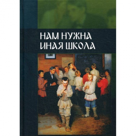 Общие работы по педагогике, книга Нам нужна иная школа заказать