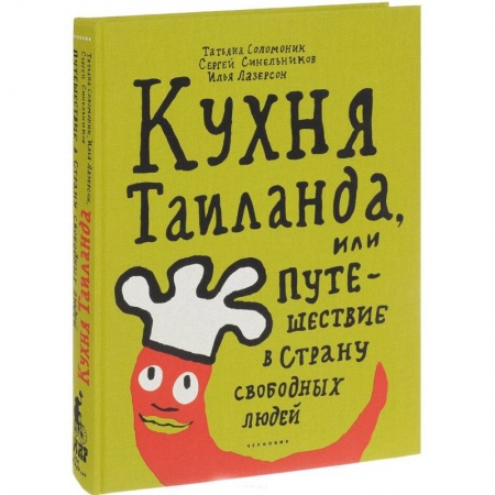Кулинария других стран и народов, книга Кухня Таиланда, или Путешествие в страну свободных людей заказать