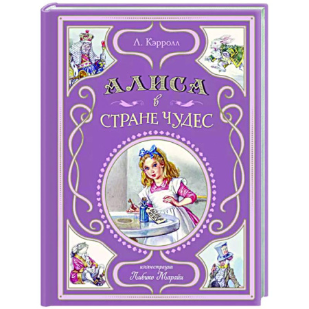 Мистика. Фантастика. Фэнтези, книга Алиса в Стране чудес заказать