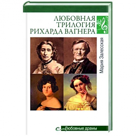 Мемуары, биографии деятелей культуры, искусства, книга Любовная трилогия Рихарда Вагнера заказать