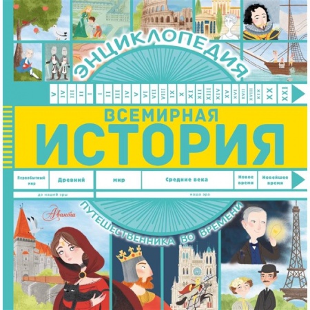 История России, книга Всемирная история заказать