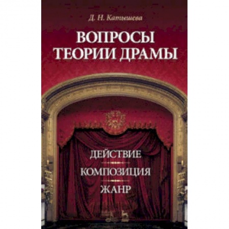 Театр. Сценическое искусство, книга Вопросы теории драмы. Действие, композиция, жанр. Учебное пособие заказать