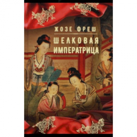 Исторический роман, книга Шелковая императрица заказать