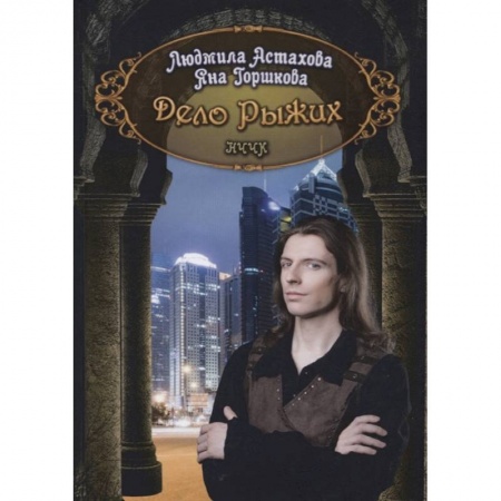 Русское фэнтези, книга Дело рыжих заказать