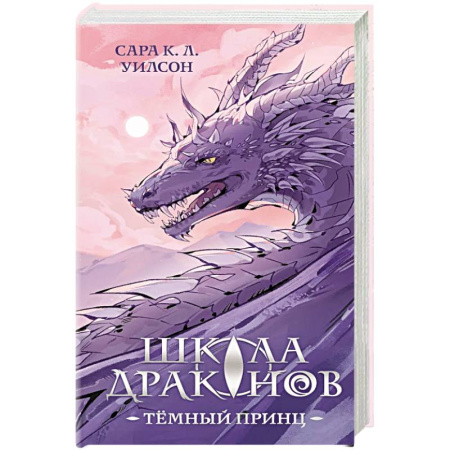 Зарубежное фэнтези, книга Школа драконов. Темный принц заказать