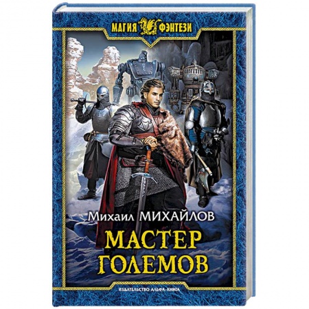 Русское фэнтези, книга Мастер големов заказать