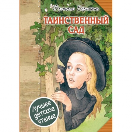 Повести и рассказы о детях, книга Таинственный сад заказать