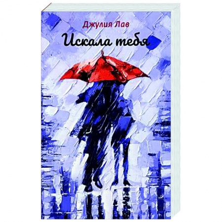 Отечественный любовный роман, книга Искала тебя заказать