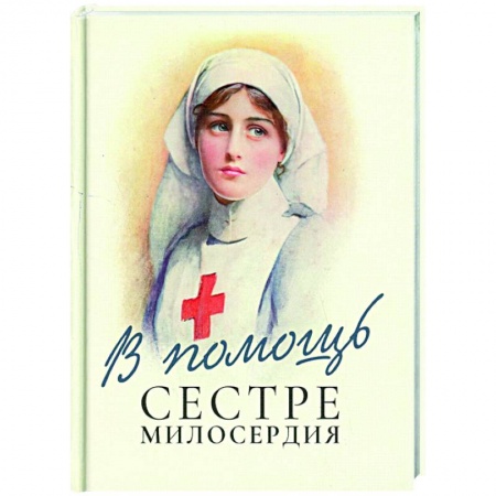 Православие и общество, книга В помощь сестре милосердия заказать