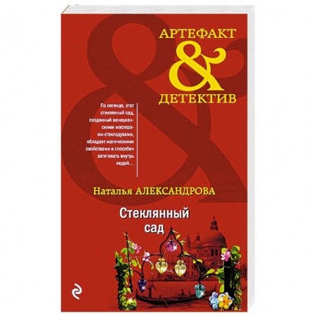 Классика отечественного детектива, книга Стеклянный сад заказать