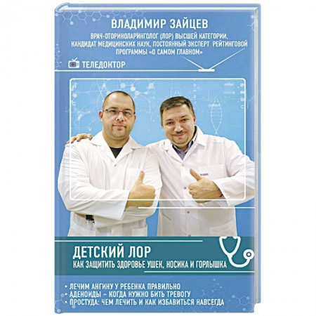 Здоровье ребенка, книга Детский ЛОР. Как защитить здоровье ушек, носика и горлышка заказать