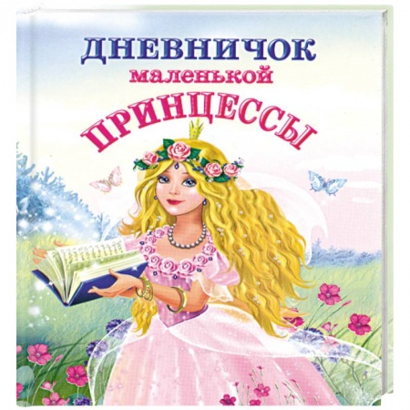 Книги, книга Дневничок маленькой принцессы заказать