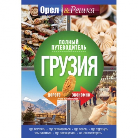 Путеводители по странам, книга Грузия: полный путеводитель 'Орла и решки' заказать