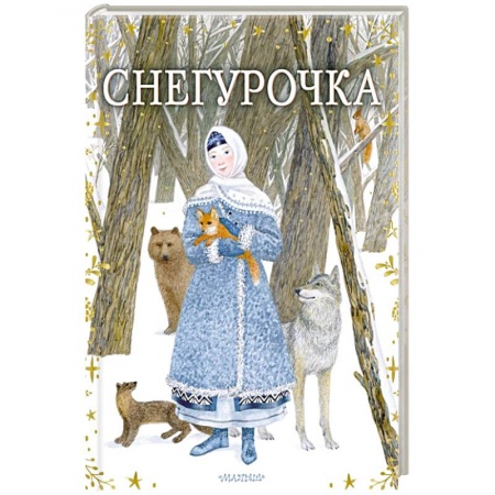 Русские народные сказки, книга Снегурочка заказать