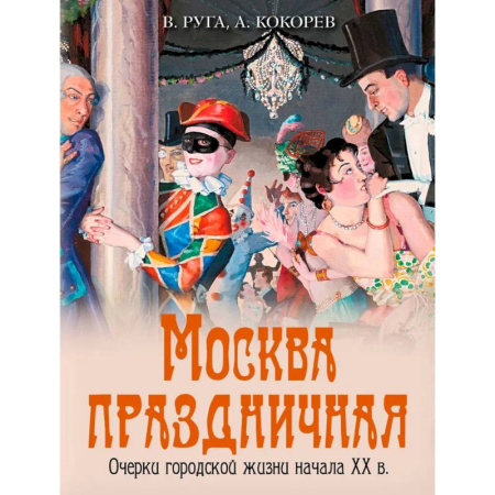 Наука. История науки, книга Москва праздничная. Очерки городской жизни начала XX в заказать