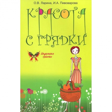 Книги, книга Красота с грядки заказать
