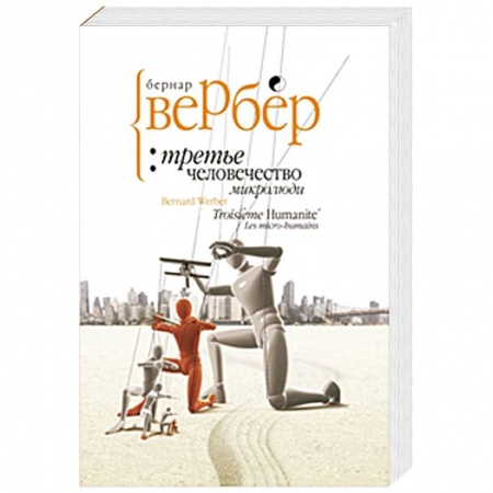 Книги, книга Третье человечество.Микролюди заказать