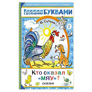 Кто сказал 'мяу'? Сказки Кто сказал 'мяу'? Сказки