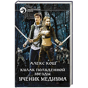 Кулак Полуденной Звезды. Ученик медиума