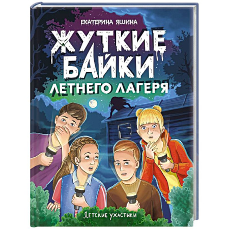 Мистика. Фантастика. Фэнтези, книга Жуткие байки летнего лагеря заказать