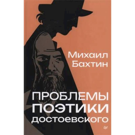 Русская классика, книга Проблемы поэтики Достоевского заказать