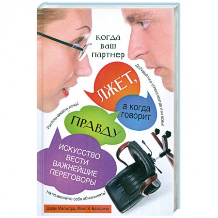 Книги, книга Когда ваш партнер лжет, а когда говорит правду. Искусство вести важнейшие переговоры заказать