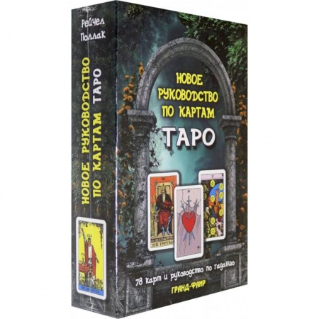 Гадание по картам Таро, книга Новое руководство по таро. 78 карт и руководство по гаданию заказать