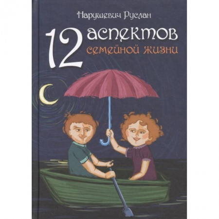 Психология, книга 12 аспектов семейной жизни заказать