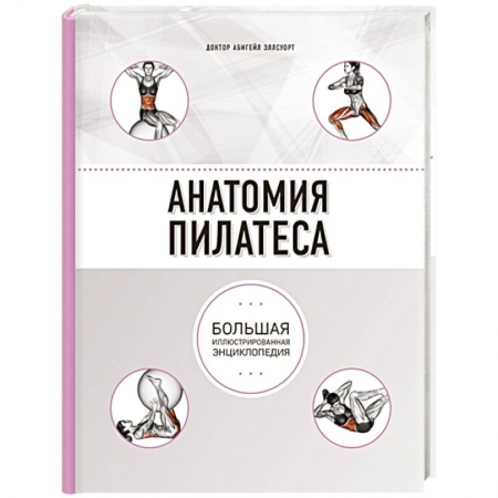 Спорт. Фитнес, книга Анатомия пилатеса заказать
