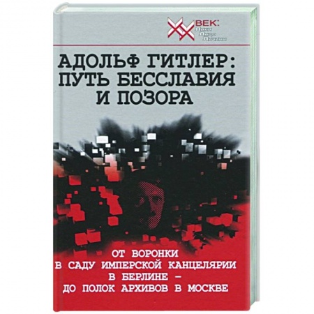 Всемирная история, книга Адольф Гитлер: Путь бесславия и позора заказать
