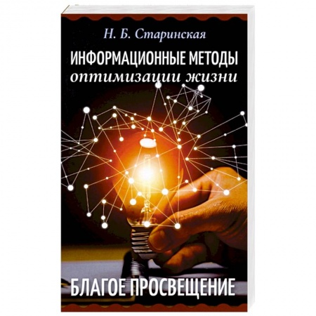 Другие эзотерические учения, книга Информационные методы оптимизации жизни заказать
