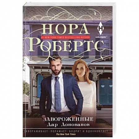 Зарубежный любовный роман, книга Завороженные заказать