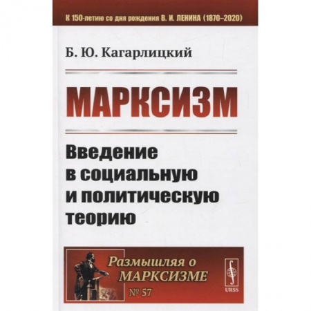 Социология, книга Марксизм: Введение в социальную и политическую теорию заказать