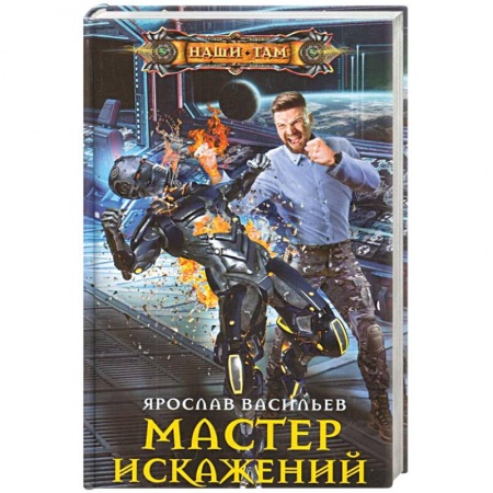 Боевая фантастика, книга Мастер искажений заказать