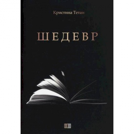 Исторический роман, книга Шедевр заказать