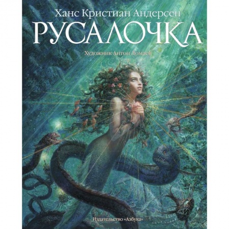Книги, книга Русалочка заказать