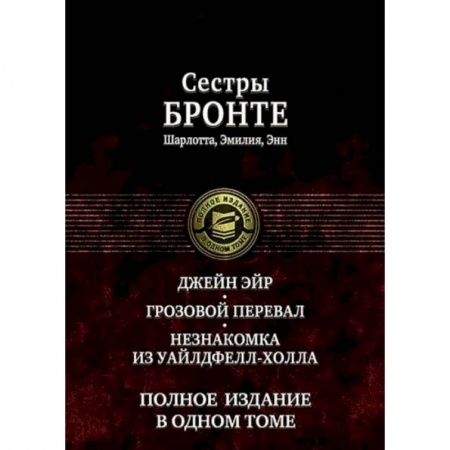 Книги, книга Джейн Эйр. Грозовой перевал. Незнакомка из Уайлдфе заказать