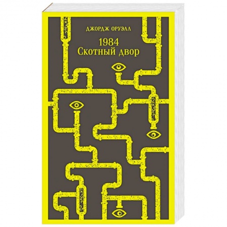 Зарубежная классика, книга 1984. Скотный двор заказать