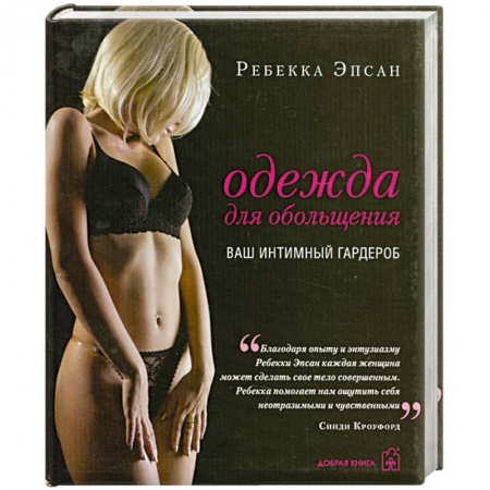 Книги, книга Одежда для обольщения. Ваш интимный гардероб заказать