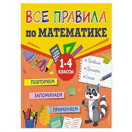 Математика. Алгебра. Геометрия, книга Все правила по математике заказать