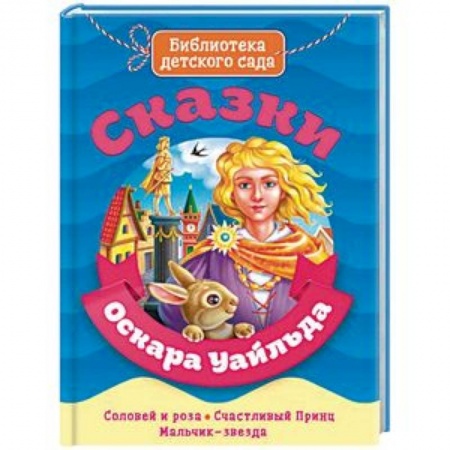 Сказки зарубежных писателей, книга Сказки Оскара Уайльда заказать