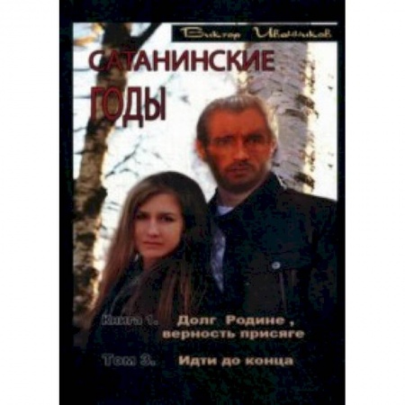 Книги, книга Сатанинские годы. Книга 1: Долг Родине, верность присяге. Том 3: Идти до конца заказать