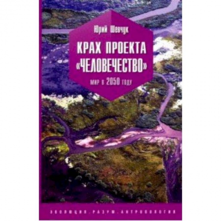 Естествознание. История естественных наук, книга Крах проекта 'человечество'. Мир в 2050 году заказать