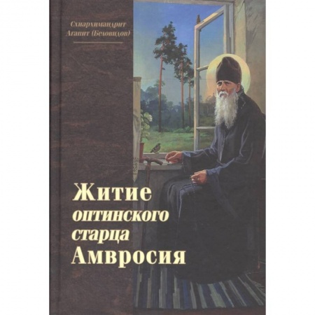 Жития святых, жизнеописания церковных деятелей, книга Житие оптинского старца Амвросия заказать