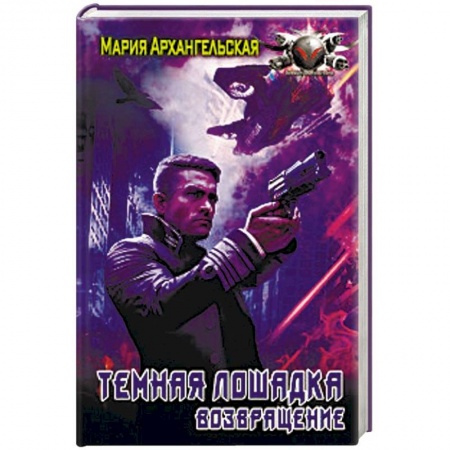 Боевая фантастика, книга Темная лошадка. Возвращение заказать