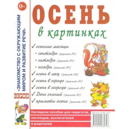 Окружающий мир, книга Осень в картинках. Наглядное пособие для педагогов, логопедов, воспитателей и родителей заказать