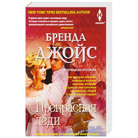 Зарубежный любовный роман, книга Прекрасная леди заказать