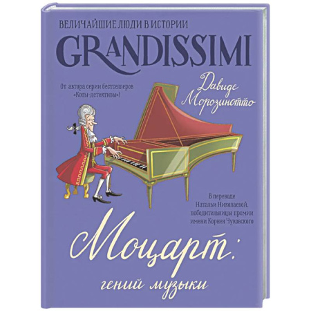 Биографии известных личностей для детей, книга Моцарт: гений музыки заказать