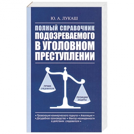 Книги, книга Полный справочник подозреваемого в уголовном преступлении заказать