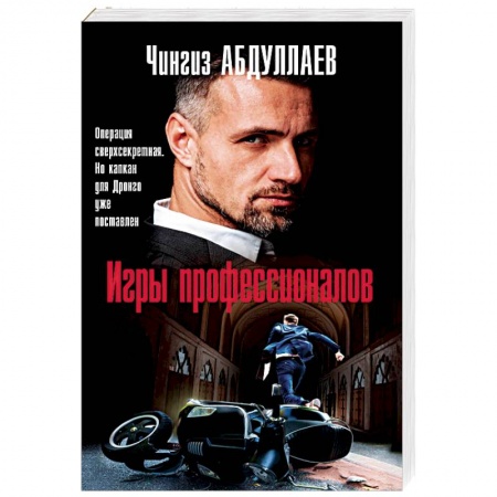 Отечественный мужской детектив, книга Игры профессионалов заказать